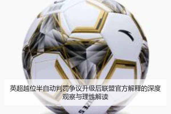 英超越位半自动判罚争议升级后联盟官方解释的深度观察与理性解读