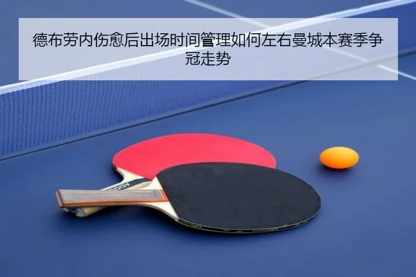 德布劳内伤愈后出场时间管理如何左右曼城本赛季争冠走势