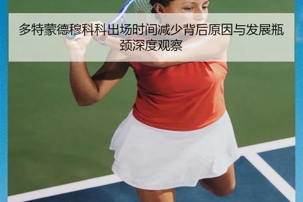 多特蒙德穆科科出场时间减少背后原因与发展瓶颈深度观察