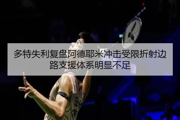 多特失利复盘阿德耶米冲击受限折射边路支援体系明显不足