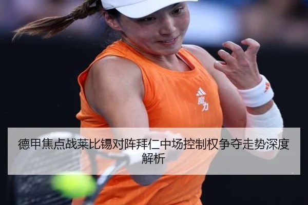 德甲焦点战莱比锡对阵拜仁中场控制权争夺走势深度解析